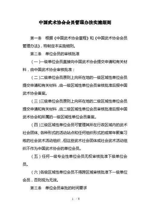 中国武术协会会员管理办法实施细则