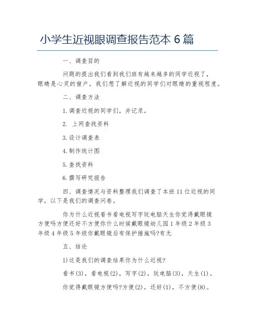 小学生近视眼调查报告范本6篇