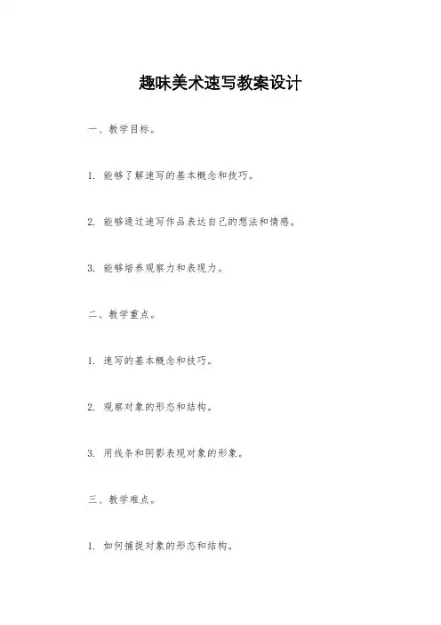 趣味美术速写教案设计