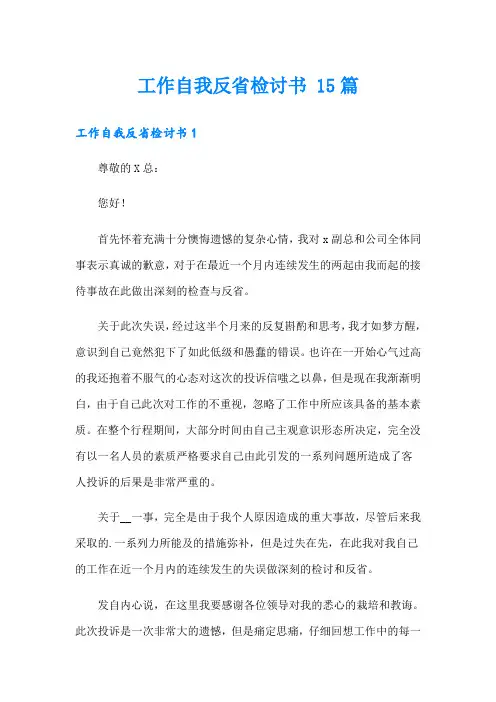 工作自我反省检讨书 15篇