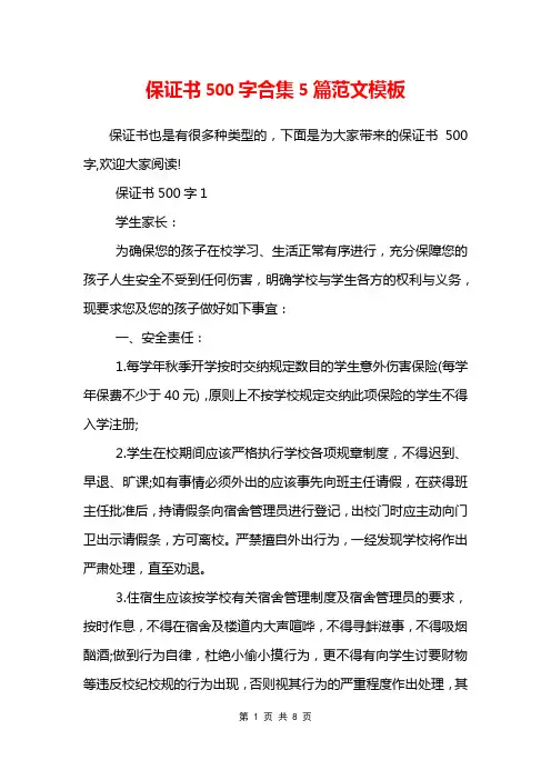 保证书500字合集5篇范文模板