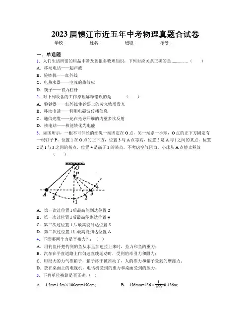 2023届镇江市近五年中考物理真题合试卷
