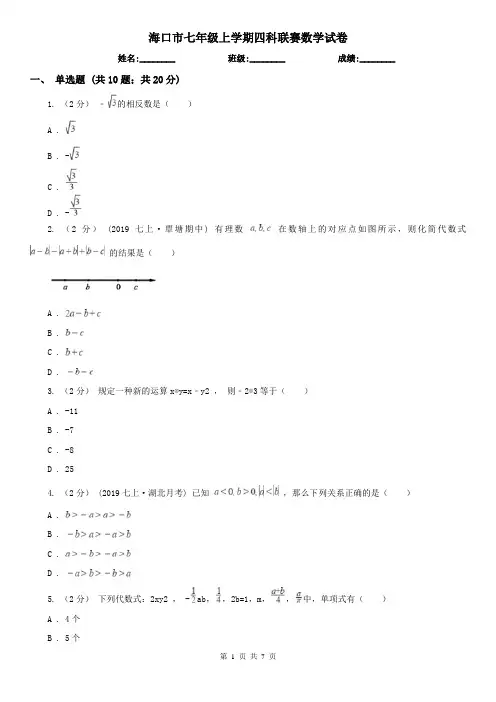 海口市七年级上学期四科联赛数学试卷