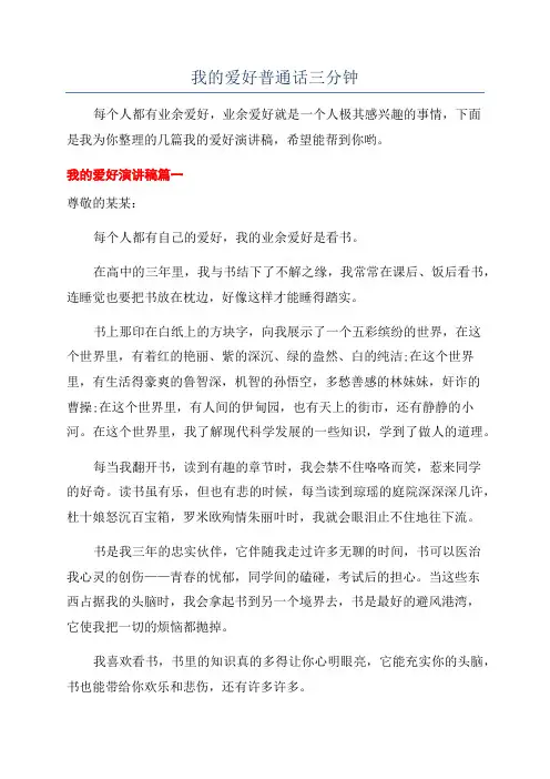 我的爱好普通话三分钟