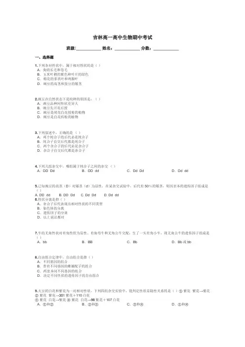 吉林高一高中生物期中考试带答案解析
