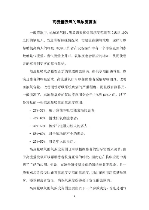 高流量吸氧的氧浓度范围