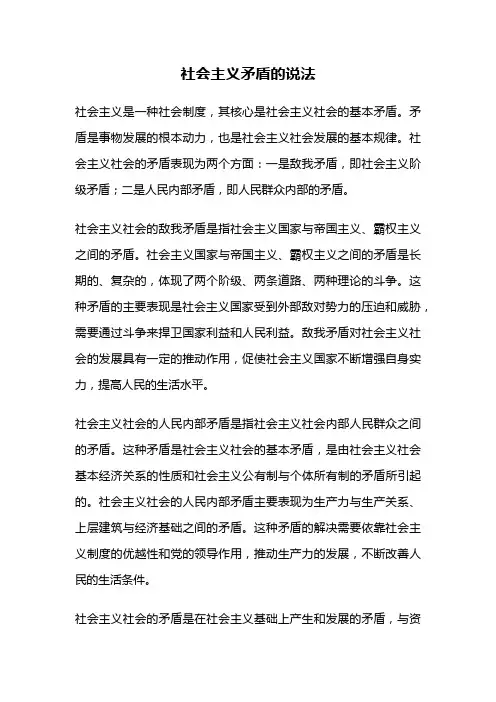 社会主义矛盾的说法
