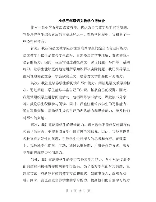 小学五年级语文教学心得体会