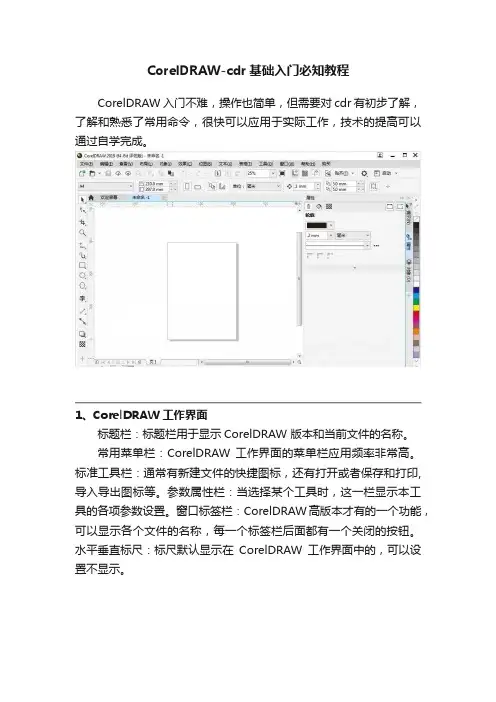 CorelDRAW-cdr基础入门必知教程