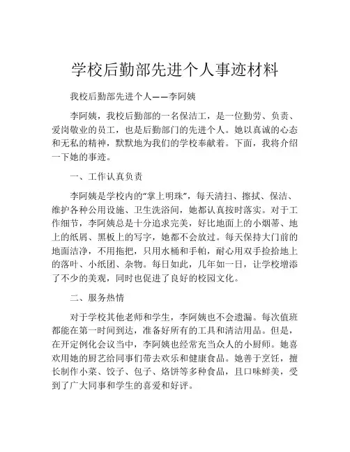 学校后勤部先进个人事迹材料
