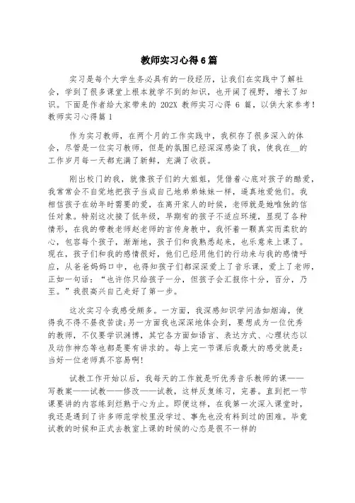 教师实习心得6篇