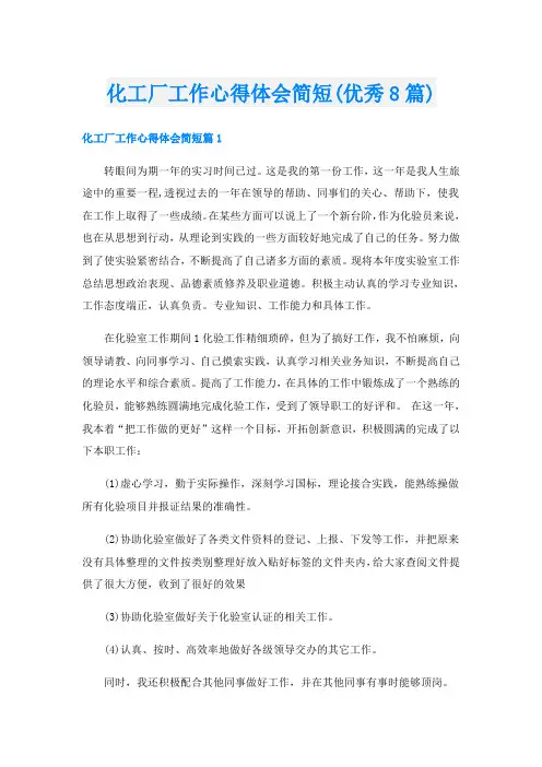 化工厂工作心得体会简短(优秀8篇)