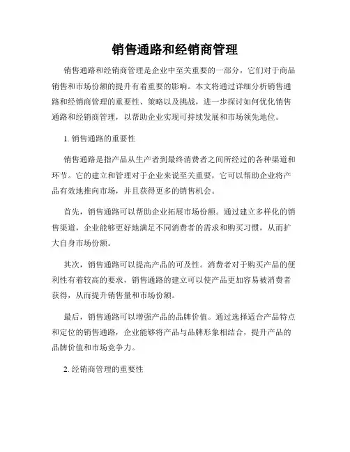 销售通路和经销商管理