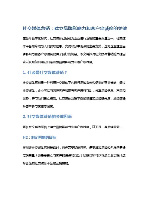社交媒体营销：建立品牌影响力和客户忠诚度的关键