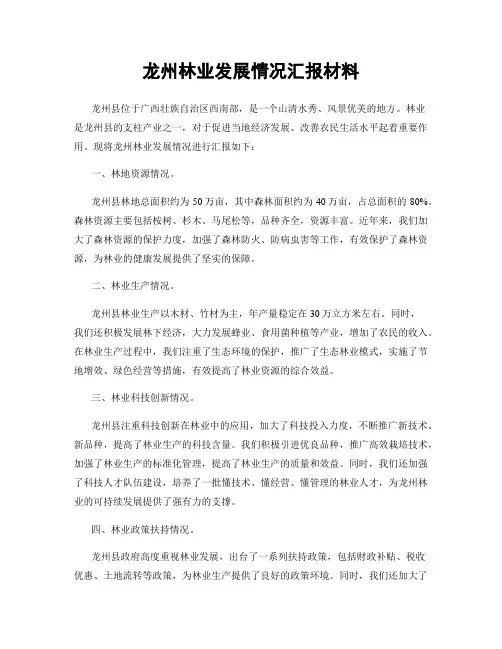 龙州林业发展情况汇报材料