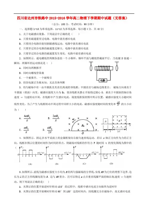 四川省达州市铁路中高二物理下学期期中试题(无答案)