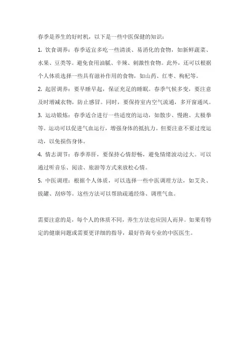春季养生中医保健知识