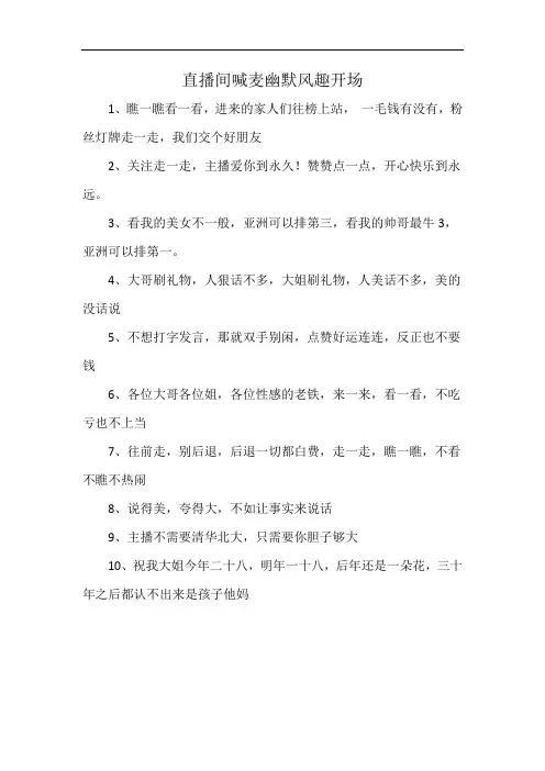 直播间喊麦幽默风趣开场