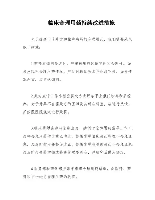 临床合理用药持续改进措施