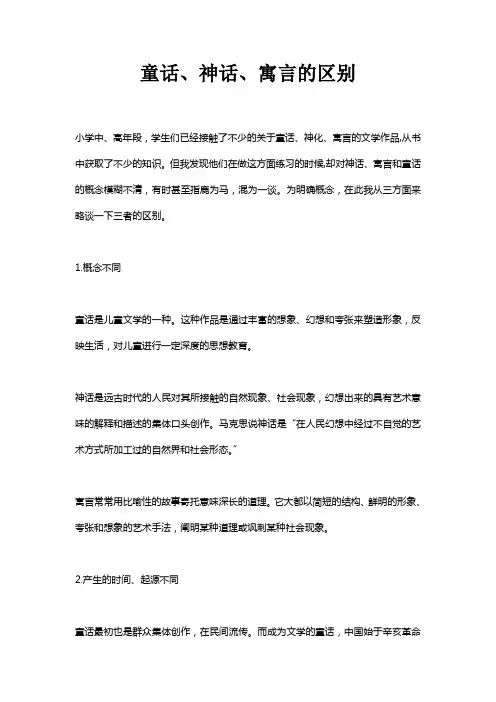 童话、神话、寓言的区别
