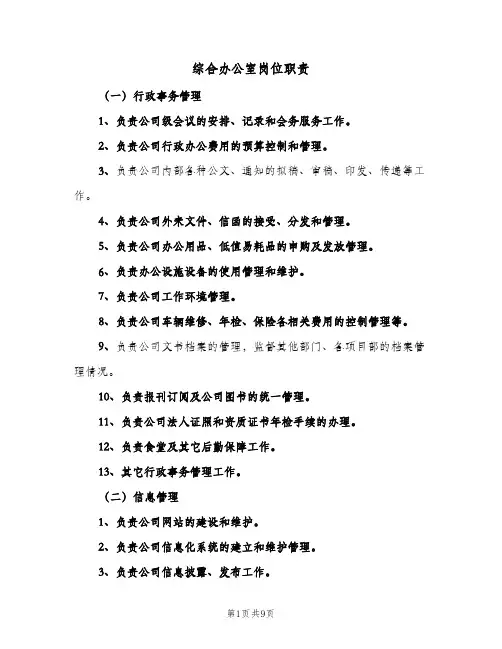 综合办公室岗位职责(4篇)