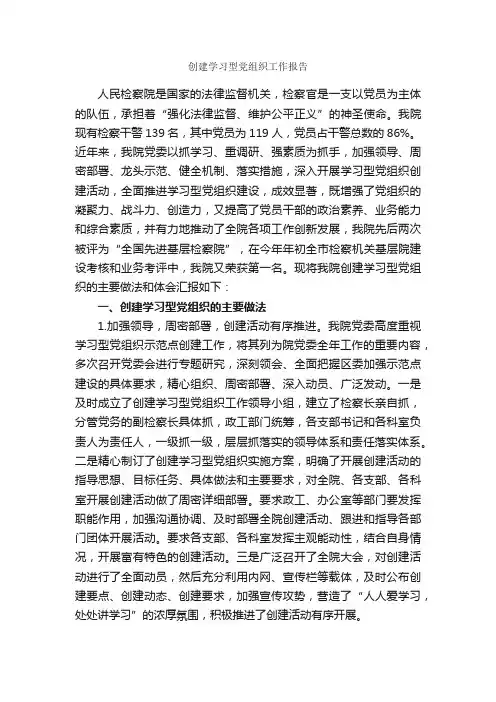 创建学习型党组织工作报告_工作报告_