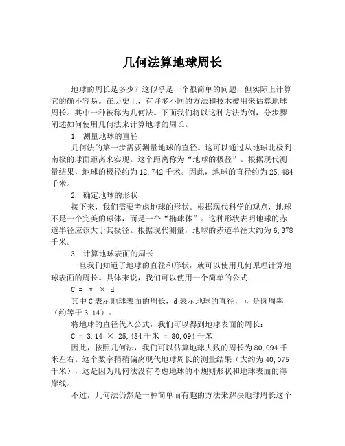 几何法算地球周长