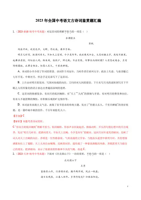 2023年全国中考语文古诗词鉴赏题汇编(有答案)