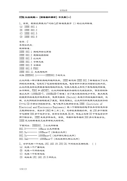 CCNA认证精彩试题中文+问题详解