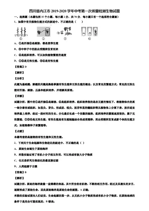 四川省内江市2019-2020学年中考第一次质量检测生物试题含解析