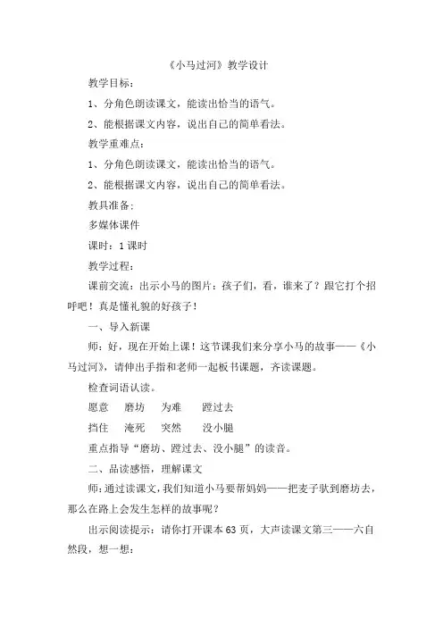 小学语文_小马过河教学设计学情分析教材分析课后反思