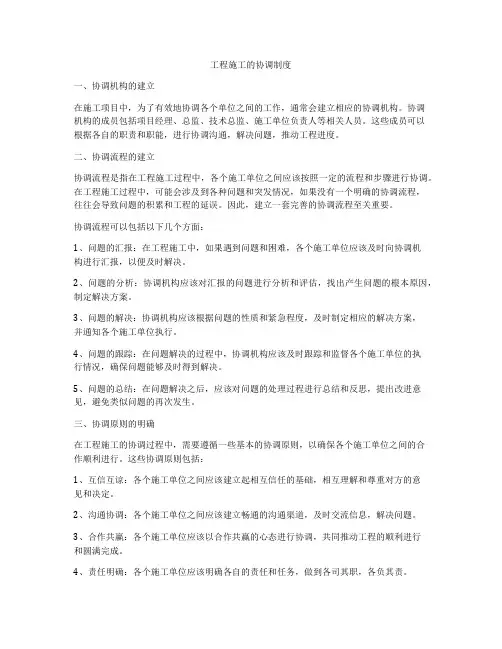 工程施工的协调制度