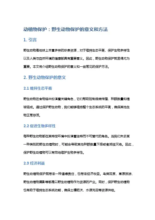 动植物保护：野生动物保护的意义和方法