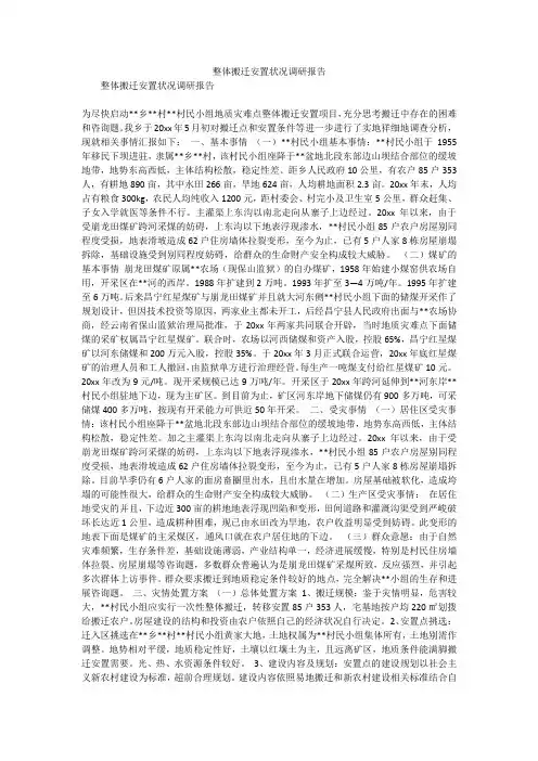 整体搬迁安置状况调研报告