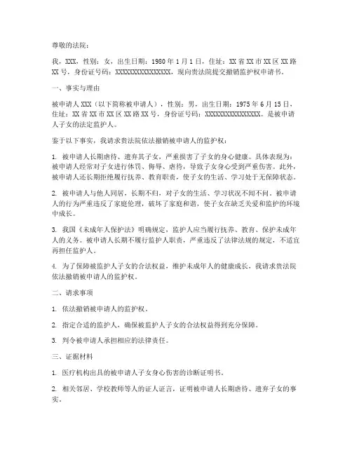 撤销监护权申请书范本