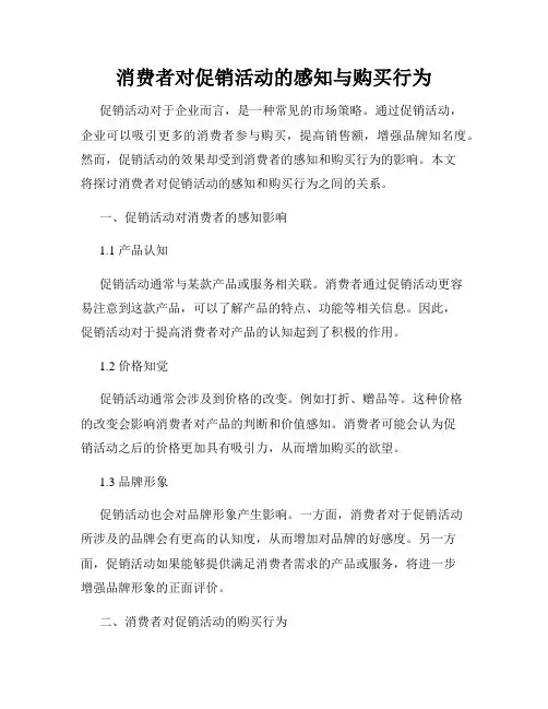 消费者对促销活动的感知与购买行为