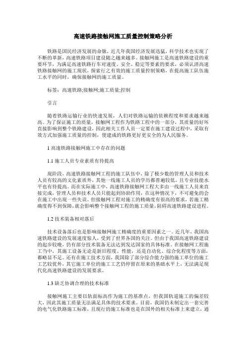 高速铁路接触网施工质量控制策略分析