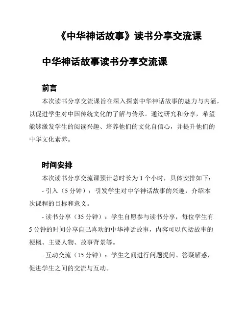 《中华神话故事》读书分享交流课