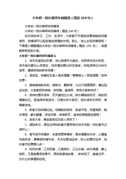 大年初一给长辈拜年祝福语（精选240句）