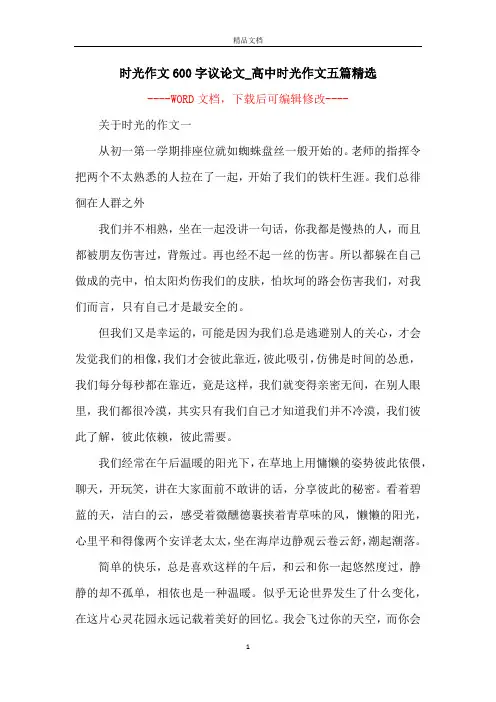 时光作文600字议论文_高中时光作文五篇精选