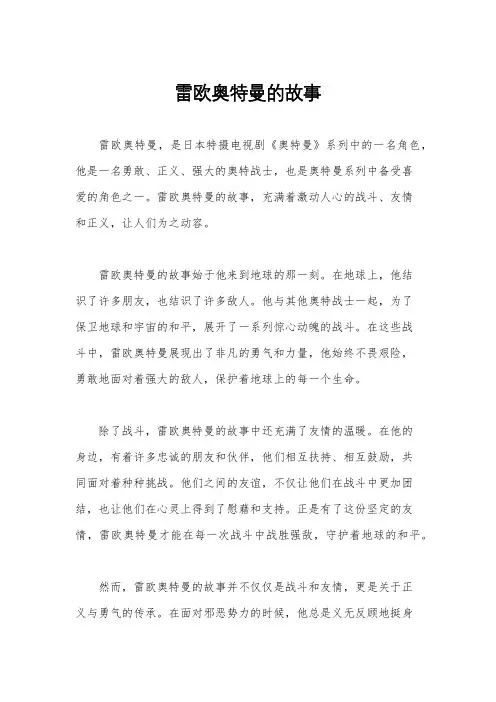 雷欧奥特曼的故事