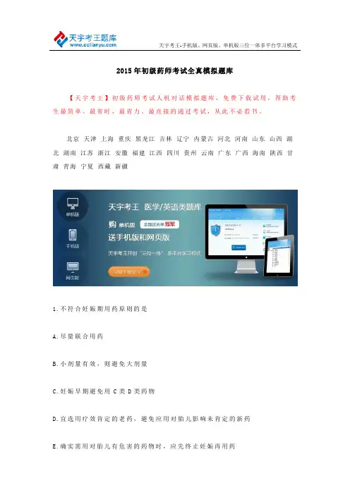 2015年初级药师考试全真模拟题库