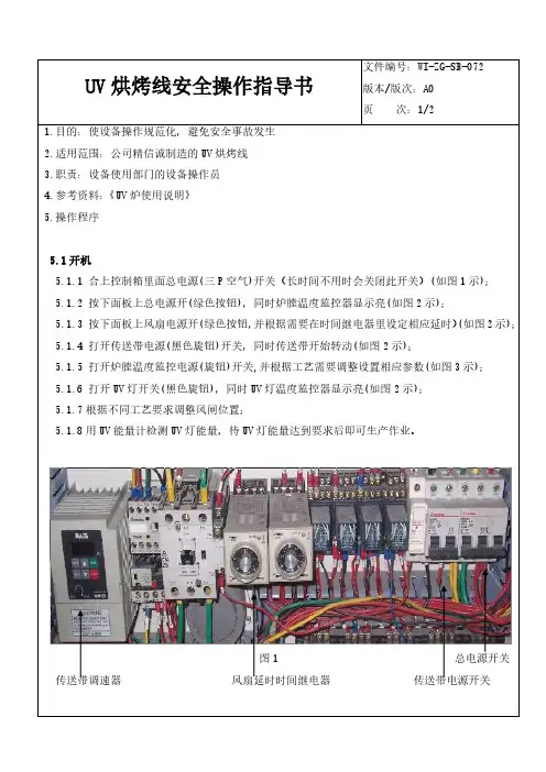 UV烘烤线安全操作指导书