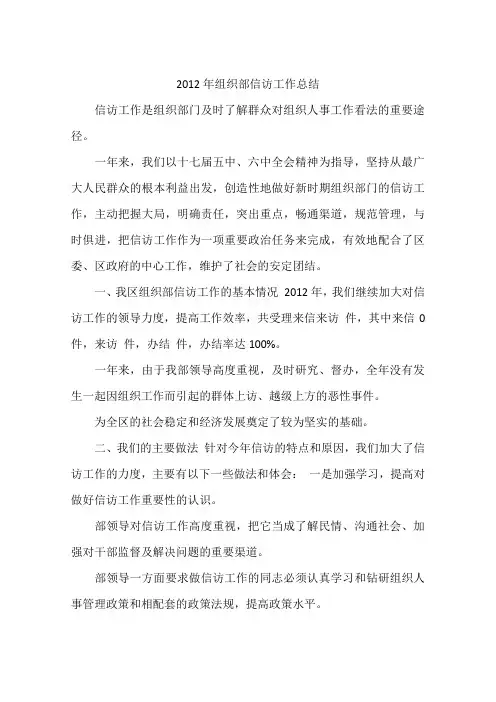 2012年组织部信访工作总结
