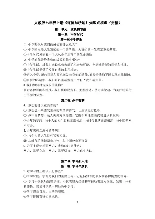 人教版《道德与法治》七年级上册知识点梳理