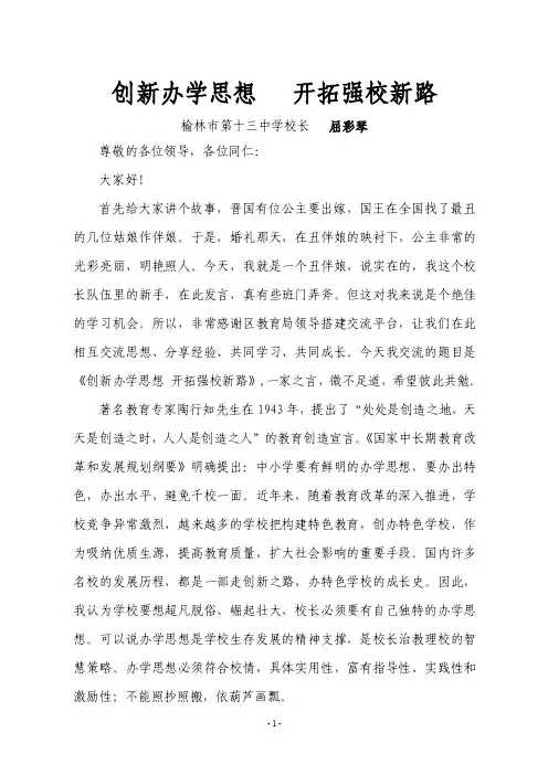 校长论坛（办学思想）屈彩琴MicrosoftWord文档2讲述
