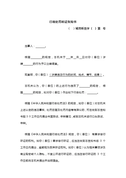 行政处罚听证告知书(示范文本)