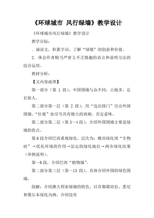 《环球城市 风行绿墙》教学设计