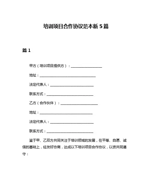 培训项目合作协议范本新5篇