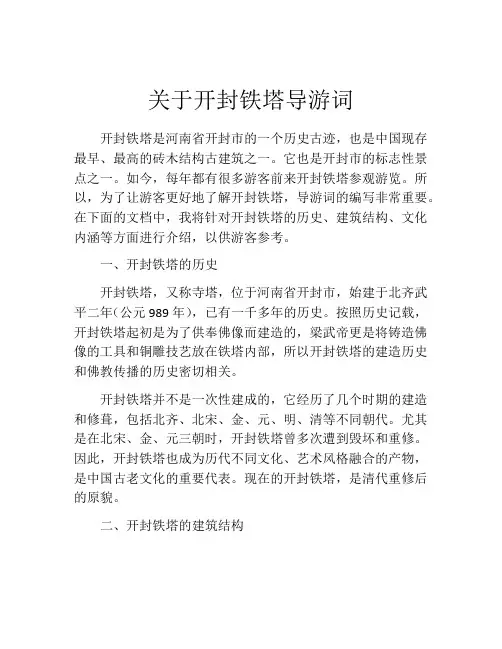 关于开封铁塔导游词